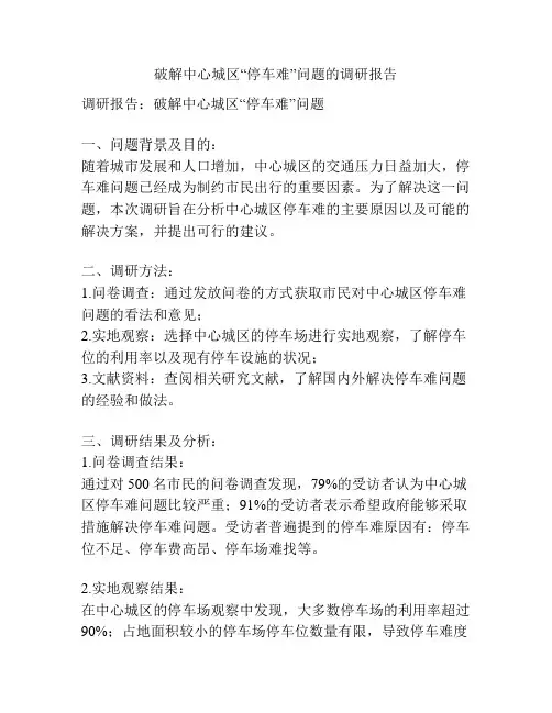 破解中心城区“停车难”问题的调研报告