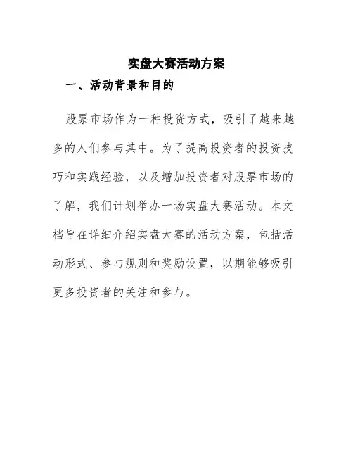 实盘大赛活动方案