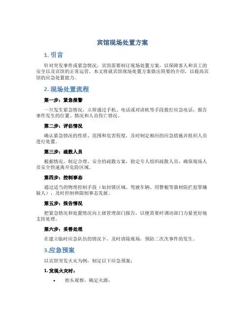 宾馆现场处置方案