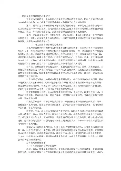 供电企业电力营销管理总体策略研究