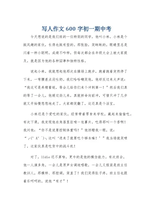 写人作文600字初一期中考