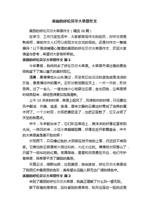 美丽的呼伦贝尔大草原作文