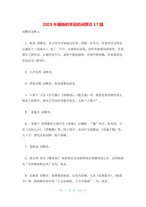 2023年最新的常见的词牌名17篇