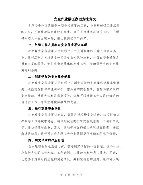 安全作业票证办理方法范文（二篇）