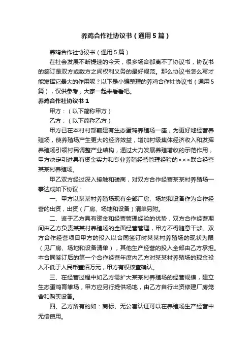 养鸡合作社协议书（通用5篇）