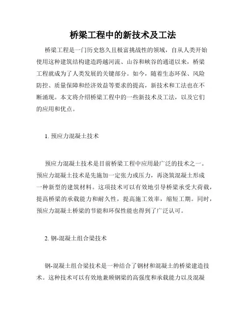 桥梁工程中的新技术及工法