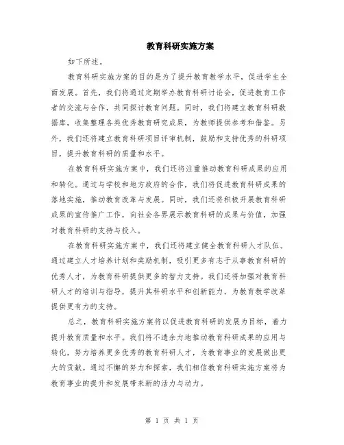 教育科研实施方案