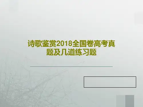 诗歌鉴赏2018全国卷高考真题及几道练习题PPT共22页