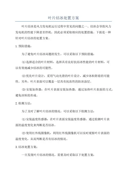 叶片结冰处置方案