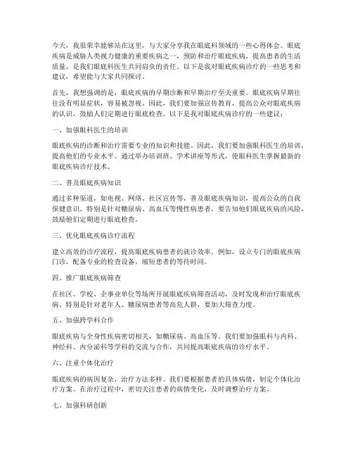眼底科专家交流发言稿范文