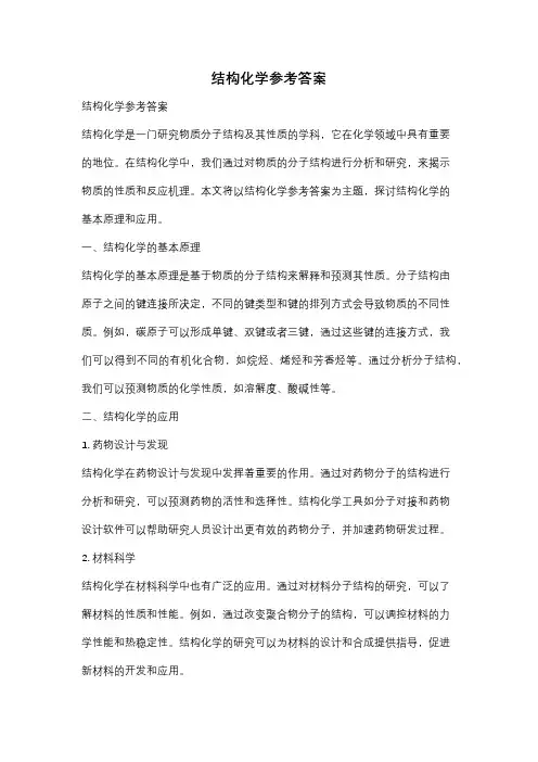 结构化学参考答案
