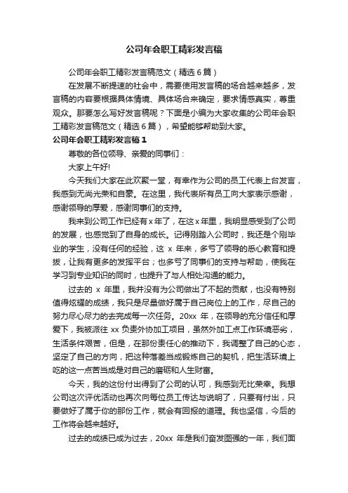 公司年会职工精彩发言稿范文（精选6篇）