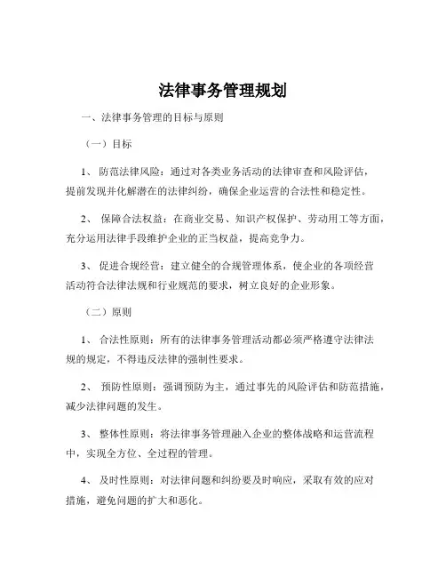 法律事务管理规划