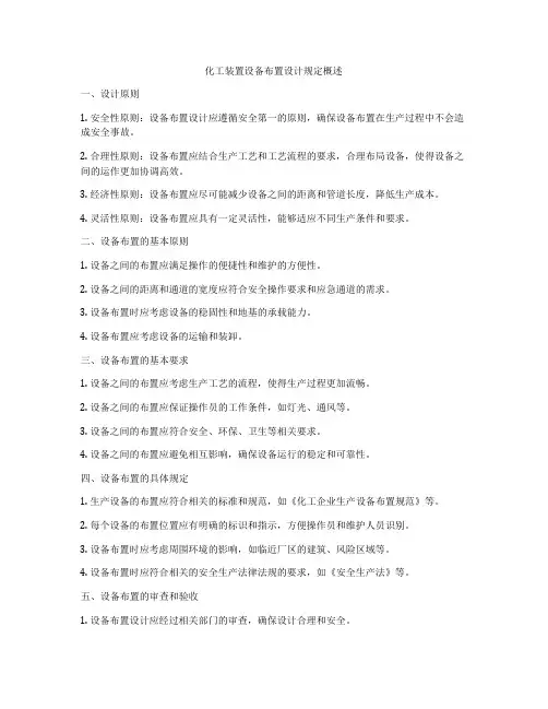 化工装置设备布置设计规定概述