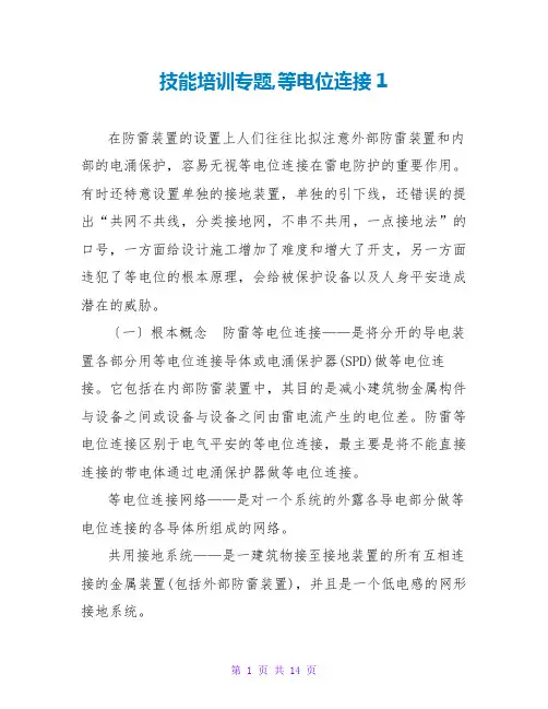 技能培训专题,等电位连接1