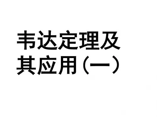 (201907)中考数学复习韦达定理应用复习[人教版]