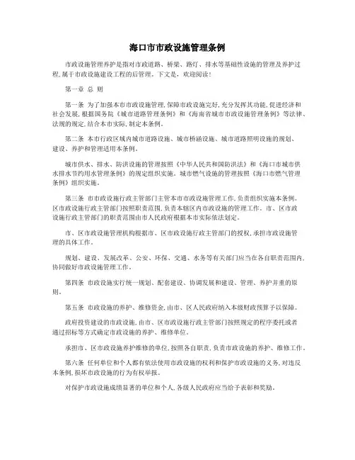 海口市市政设施管理条例