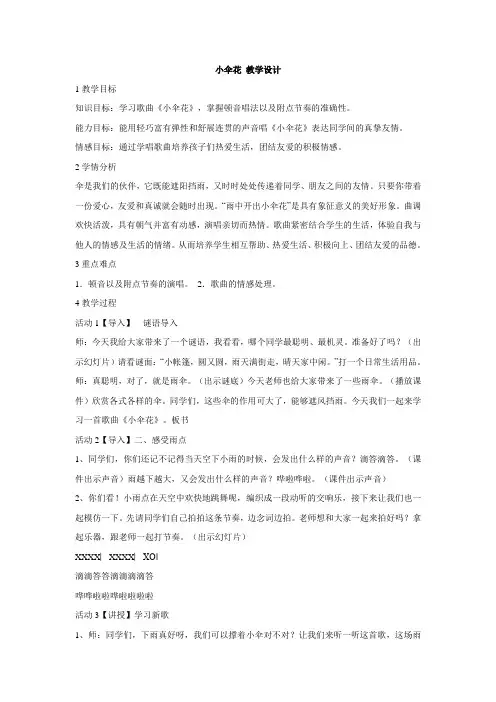 湘艺版小学音乐 小伞花 教学设计 (2)