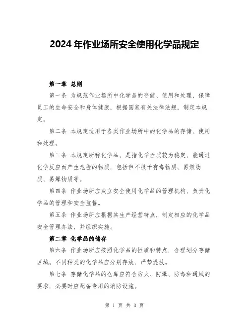 2024年作业场所安全使用化学品规定