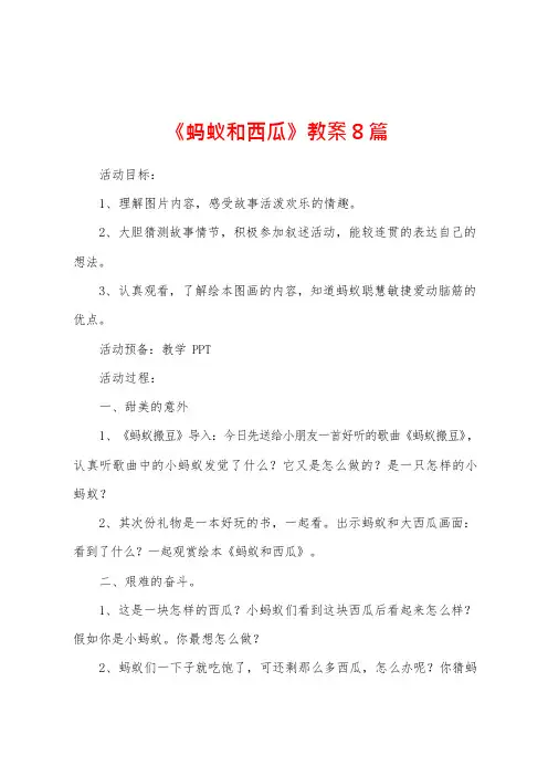 《蚂蚁和西瓜》教案