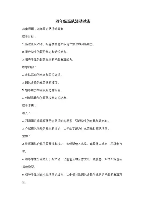 四年级班队活动教案