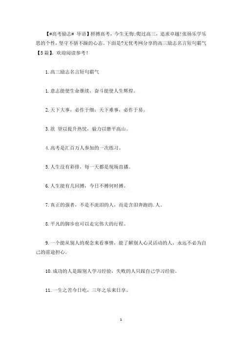 高三励志名言短句霸气【5篇】(最新)