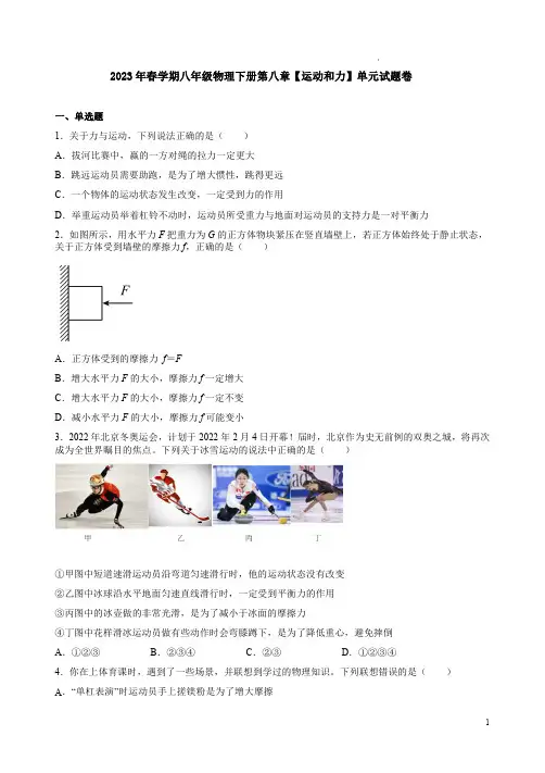2023年春学期人教版八年级物理下册第八章【运动和力】单元试题卷及答案解析