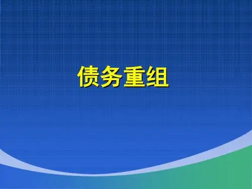 债务重组课件