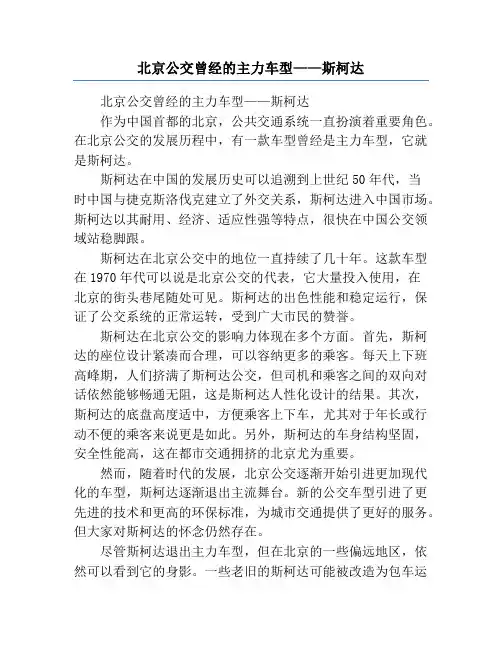 北京公交曾经的主力车型——斯柯达