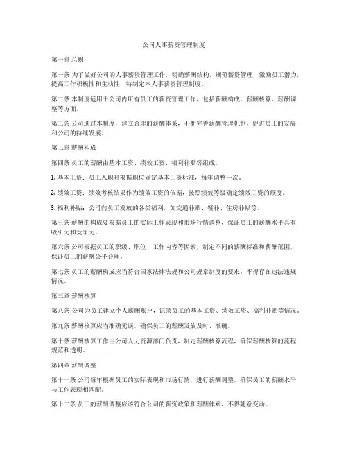 公司人事薪资管理制度