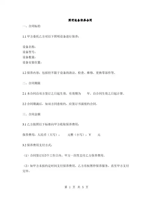 照明设备保养合同(2篇)