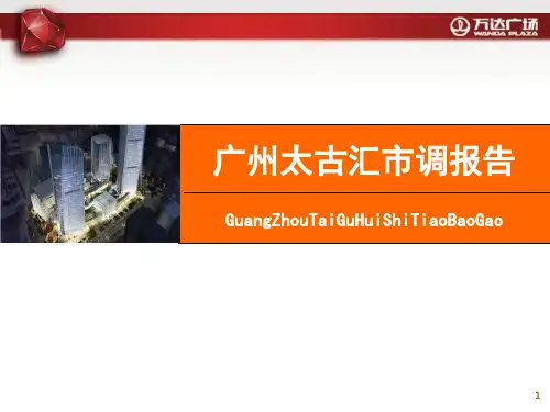 广州太古汇市场调研报告