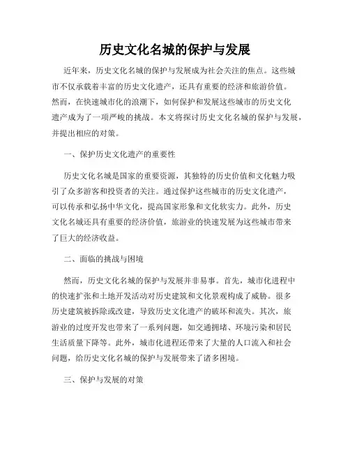 历史文化名城的保护与发展