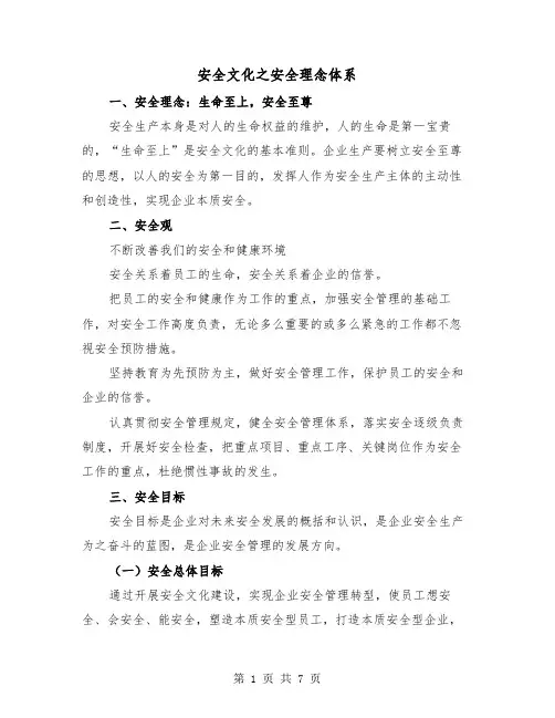 安全文化之安全理念体系（2篇）