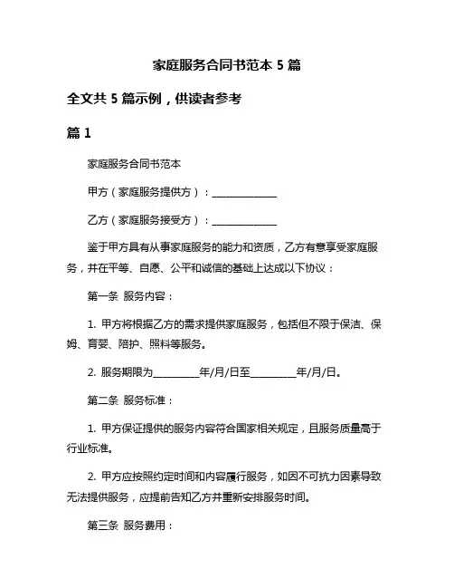 家庭服务合同书范本5篇