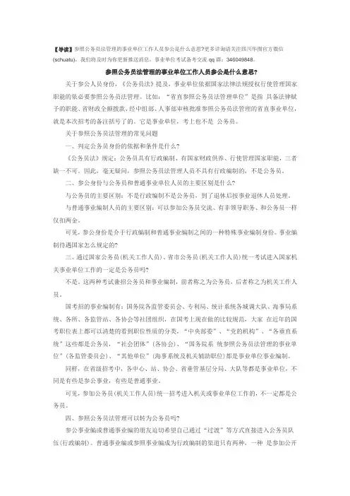 参照公务员法管理的事业单位工作人员参公是什么意思
