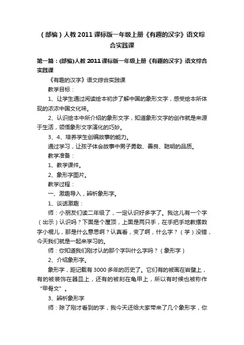 （部编）人教2011课标版一年级上册《有趣的汉字》语文综合实践课