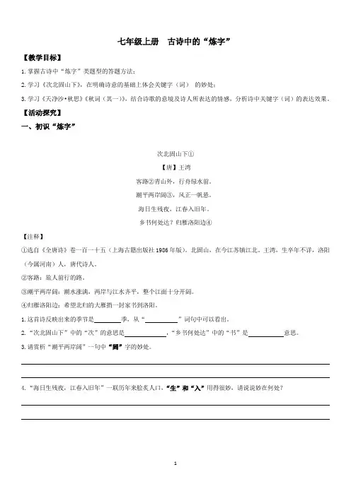 初中语文 人教部编版七年级上册专题复习：古诗文“炼字”