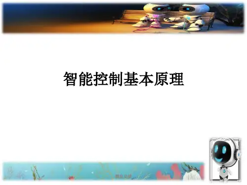 智能控制基本原理(精选)