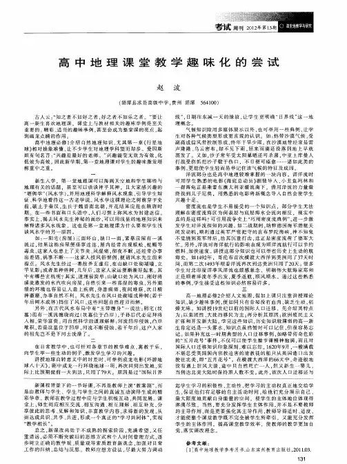 高中地理课堂教学趣味化的尝试
