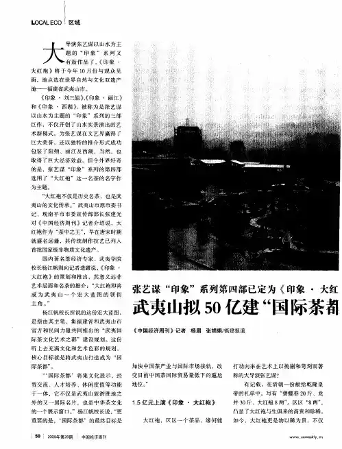 张艺谋“印象”系列第四部已定为《印象·大红》今年10月亮相武夷山——武夷山拟50亿建“国际茶都”