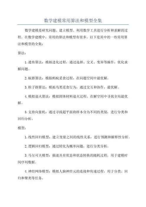 数学建模常用算法和模型全集