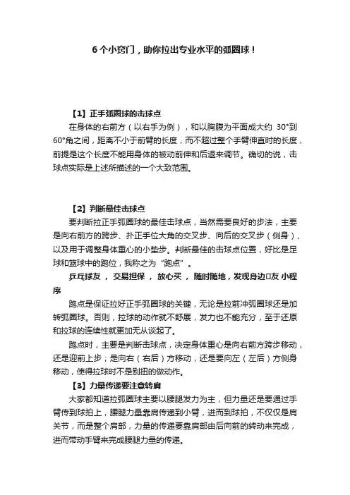 ?6个小窍门，助你拉出专业水平的弧圈球！