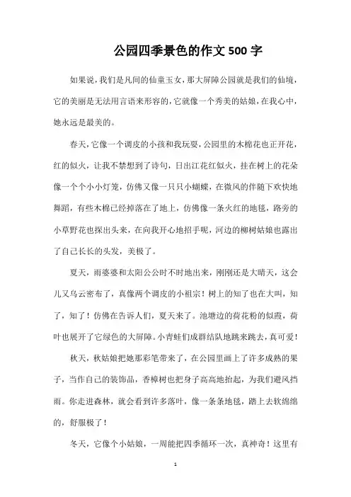 公园四季景色的作文500字