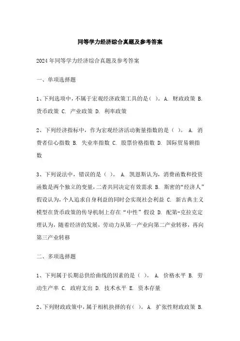同等学力经济综合真题及参考答案
