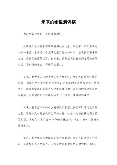 未来的希望演讲稿