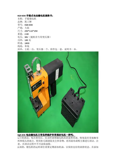 Kg9-836电动缝包机日常保养维护和常规封包机一样吗