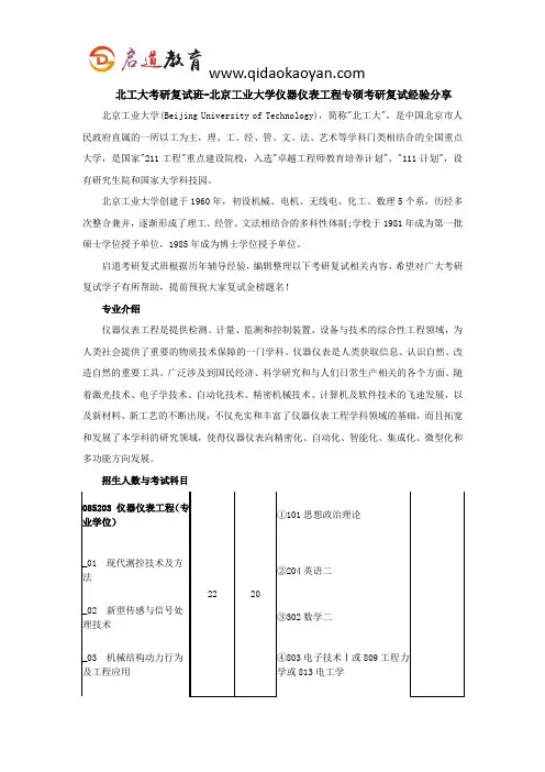 北工大考研复试班-北京工业大学仪器仪表工程专硕考研复试经验分享