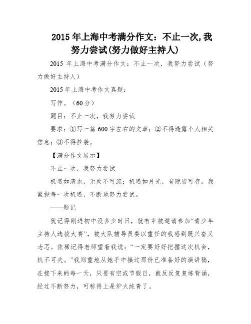 2015年上海中考满分作文：不止一次,我努力尝试(努力做好主持人)