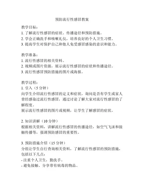 预防流行性感冒教案